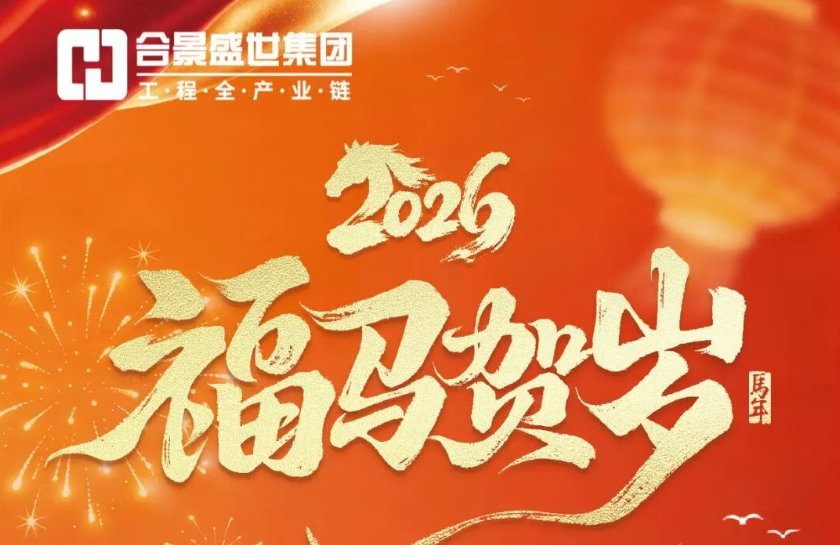合景集團 | 2026年春節放假通知